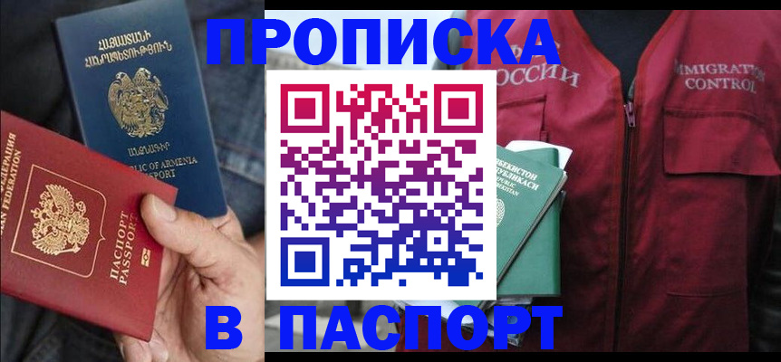 купить прописку в Владивостоке