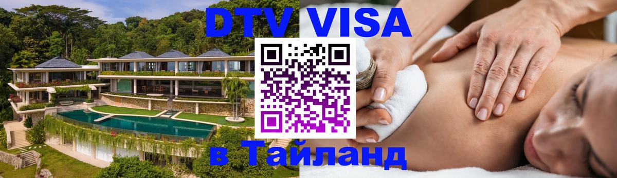 Оформить DTV визу в Тайланд 