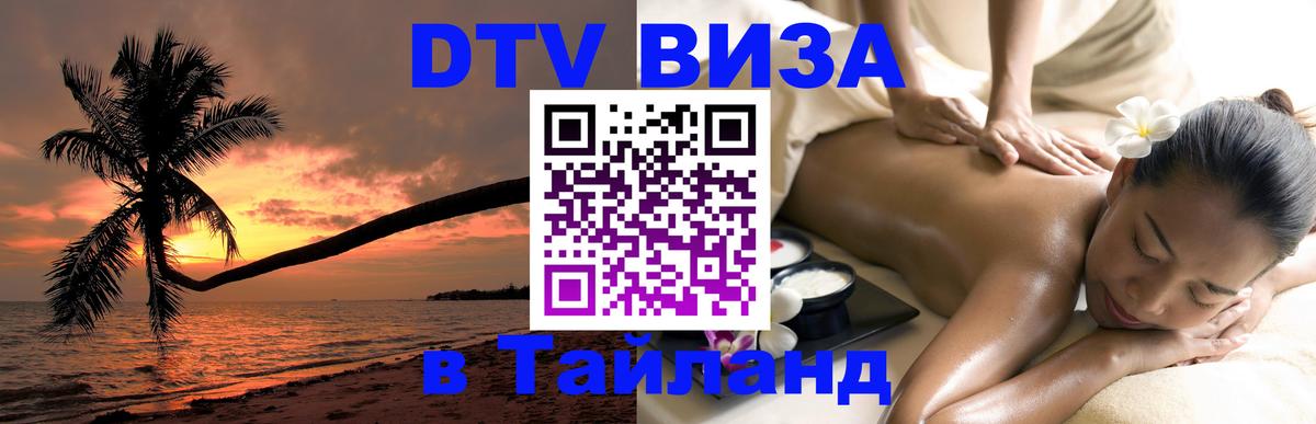 Visa в Таиланд 